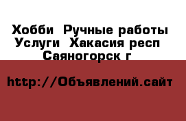 Хобби. Ручные работы Услуги. Хакасия респ.,Саяногорск г.